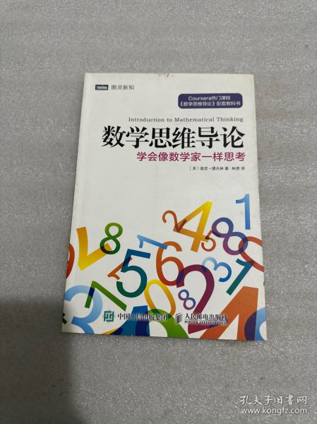 数学思维导论 学会像数学家一样思考