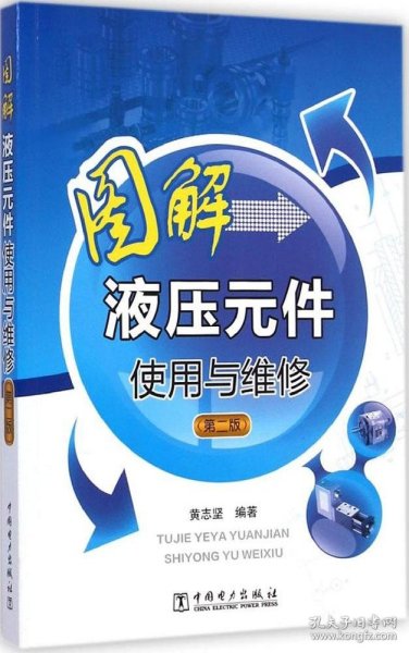 图解液压元件使用与维修（第二版）