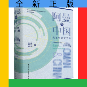 阿曼與中國關(guān)系史研究三種(精)