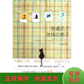 我遇見了怎樣的男子