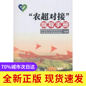 “農(nóng)超對(duì)接”指導(dǎo)手冊(cè)