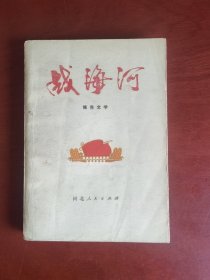 战海河（32开插图本。陈旧，插图页有黄斑）