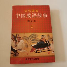 文化国宝，中国成语故事2