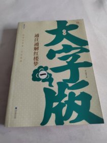 中华大字版·文化经典：通注通解红楼梦（上）+最美的散文（中国卷）下