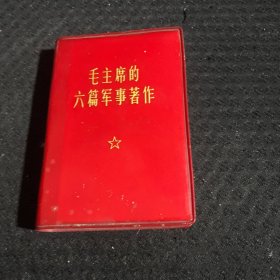 毛主席的六篇军事著作