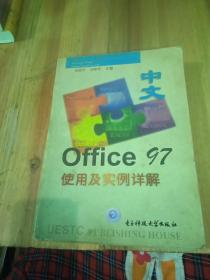 中文Office 97使用及實(shí)例詳解