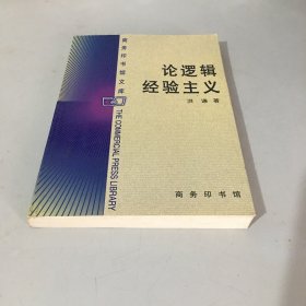 论逻辑经验主义