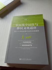 农民集中居住与移民文化适应：基于江苏农民集中居住区的调查