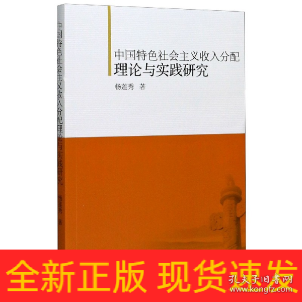 中国特色社会主义收入分配理论与实践研究