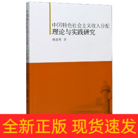 中国特色社会主义收入分配理论与实践研究