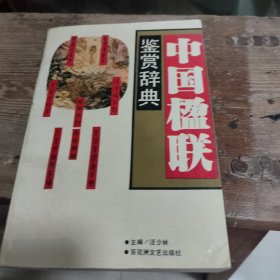 中国楹联鉴赏辞典