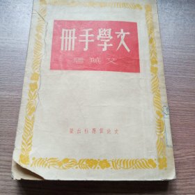 文学手册