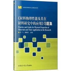 《材料物理性能及其在材料研究中的应用》习题集