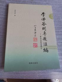 学佛答问专题汇编—修自养性纵横论 （二）