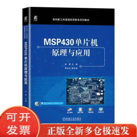 MSP430单片机原理与应用