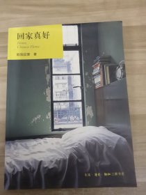 回家真好