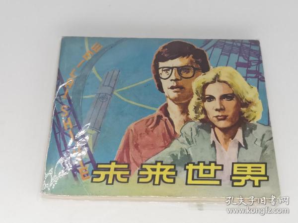 未来世界（中国电影1979年1版1印，包老保真正版书）