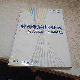 股份制向何处去:法人资本主义的命运