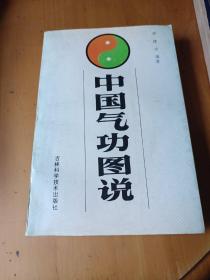 中国气功图说内功筑基气导引气功二十四术图说五禽戏