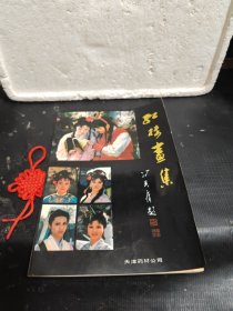 红楼画集16开本红楼梦 彩色剧照 电视剧剧照