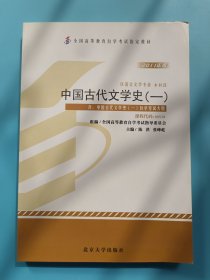 自学考试指定教材 中国古代文学史(一)00538