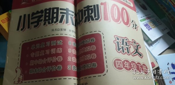 小学期末冲刺100分：语文（四年级下 人教版新教材 精华版）