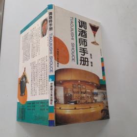 调酒师手册（85品长开精装馆藏1995年1版2印6000册99页9.2万字前录彩色图版）54155