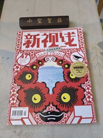 新视线 2006年 总第47期