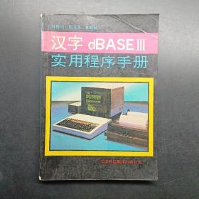 汉字dBASEⅢ实用程序手册