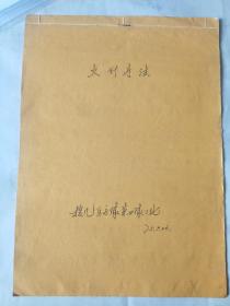 4199北京中医医院针灸科（五官科）老中医 陈培原 1975年手稿《拔罐疗法》一份19页（未暑款，有标注:援几医疗队第四队二批）