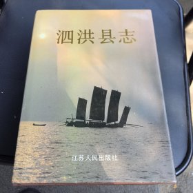 泗洪县志