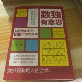 数独有意思让你更聪明的600个数独游戏