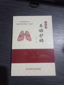 中医谈养肺护肺(一版一印)