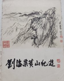 刘海粟黄山纪游，签名