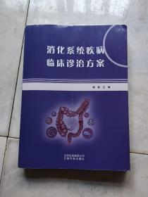 消化系统疾病临床诊治方案