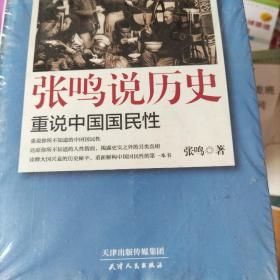 张鸣说历史：重说中国国民性