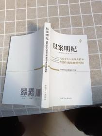 以案明纪--违反中央八项规定精神100个典型案例评析