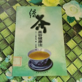 绿茶美容健康法 馆藏 正版 无笔迹