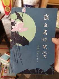 ［品好］散文名作欣赏 扉页有签名，内页无写划干净如新