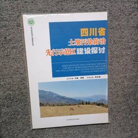 四川省土壤污染防治先行示范區(qū)建設(shè)探討