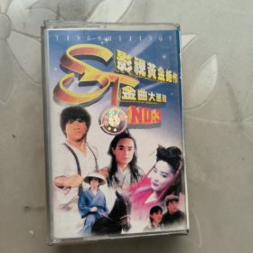 白卡磁带---影视黄金巨作金曲大巡礼《3》，附歌词 ，发货前试听，请买家看好图下单，免争议，确保正常播放发货，一切以图为准。