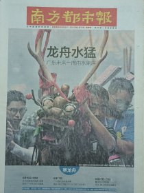 南方都市报2023年6月15，十二生肖:龙头，塞龙舟