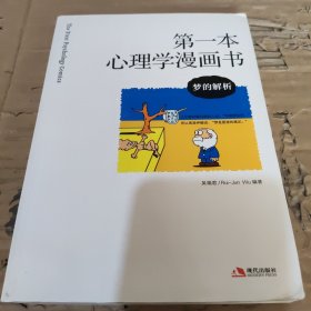 第一本心理学漫画书