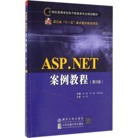 【正版新书】ASP.NET案例教程第2版