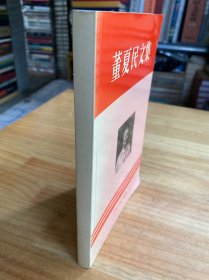 董夏民文集（作者董夏民签名本）