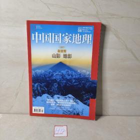 中国国家地理2020 08（718）