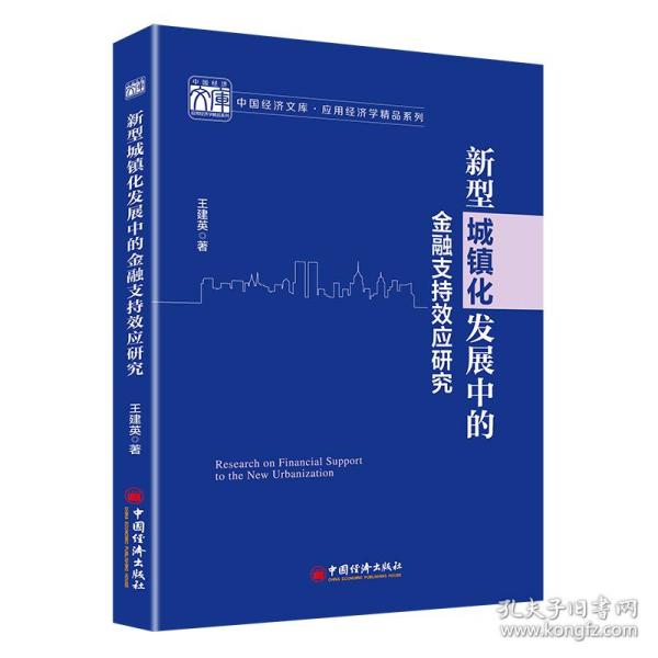 新型城镇化发展中的金融支持效应研究 