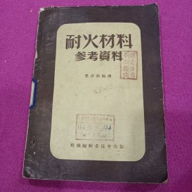 耐火材料参考资料 1952年一版一印，仅印1500册