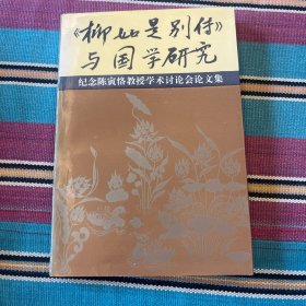 《柳如是别传》与国学研究:纪念陈寅恪教授学术讨论会论文集