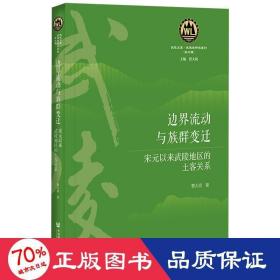 边界流动与族群变迁：宋元以来武陵地区的土客关系